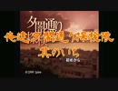 俺達夕闇通り探検隊 -夕闇通り探検隊- 実況プレイ 其のいち