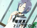 【ノベマス】「菊地真」という女の子【一話完結】