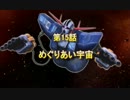 【EXVS】機動戦士ゆっくり 第15話【A】