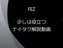 FEZ　少しは役立つナイタク解説動画