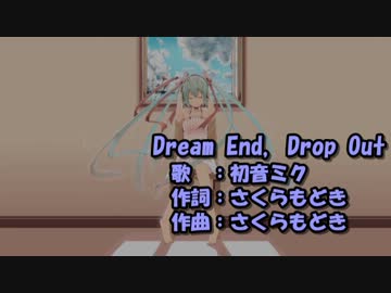 【ニコカラ】Dream End , Drop Out【off vocal】さくらもどき／初音ミク