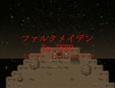 [実況] (完)「ファルクメイデンEp.ZERO」 というゲームをぶつぶつプレイ 4