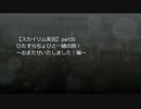 【スカイリム実況】ひたすらちょびと一緒の旅！【part35】