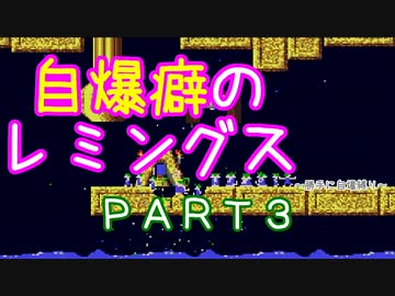 自爆癖のレミングス～勝手に自爆縛り～　PART3