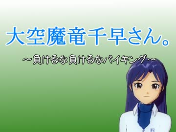 大空魔竜千早さん。～負けるな負けるなバイキング～