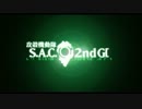 攻殻機動隊  S A C 2nd GIG  OP