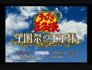 【実況】学園祭のダビデ part1