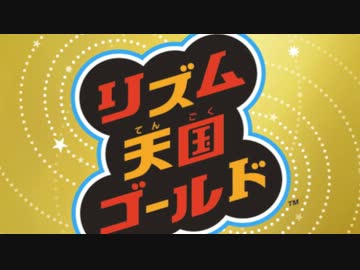 リズム天国ゴールド リズム天国ゴールド | The Fandub Database | Fandom