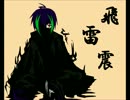 【迅歌リュウ】飛雷震歌ってもらったw【再配布】