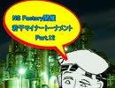 【MUGEN】NS Factory開催・若干マイナートーナメント Part.12