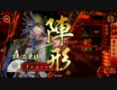 【戦国大戦】魅力盛りで美しき戦を（２９国）Vol.2 vs伊達４