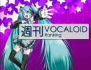 【作業用BGM】週刊VOCALOIDランキング#6（全曲Full Ver.）後編