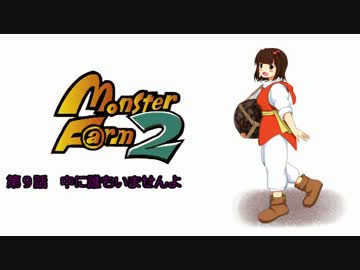 【MonsterF@rm2】アイドルたちのモンスターファーム２　第９話