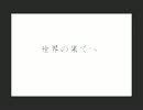 【初音ミク】世界の果てへ【オリジナル】