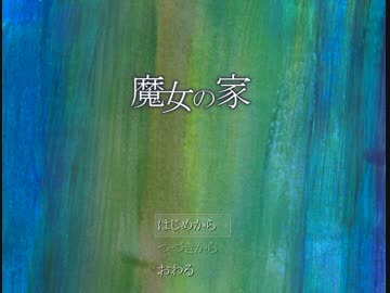 【実況】魔女の家*Part1