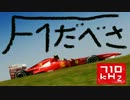 「F1だべさ　サード」 第4回 「※緊急募集」の回