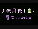 子供用靴を盗む眉なしばばぁ【2ch】