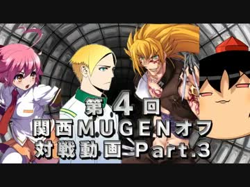 第4回　関西MUGENオフ会　対戦動画part.3