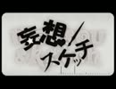 【ふぶき】妄想スケッチ【歌ってみた】