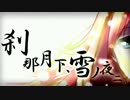 【ニコカラ】刹那月下、雪ノ夜ニ。(off vocal)