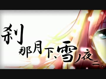【ニコカラ】刹那月下、雪ノ夜ニ。(off vocal)