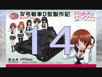 【戦車プラモ作ろう】ガルパンⅣ号D型製作編　1４