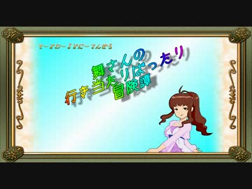 【卓m@s】舞さんの行き当たりばったり冒険譚 21-3【SW2.0】