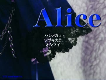 此処は、何処？ 『Alice』実況プレイ【単発】