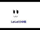 【初音ミク】しゅしゅの唄【シャボン玉の替え歌】