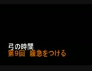 弓の時間　vol9
