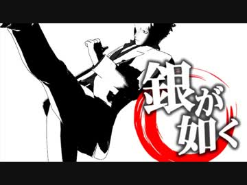 【MMD銀魂】銀が如く