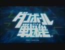 【ダンボール戦機】赴く戦地はダンボール製【実況プレイ】part1