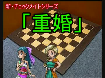 新・チェックメイトシリーズ　２話「重婚」