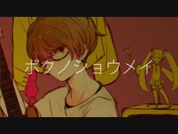 【ニコカラ】ボクノショウメイ 《on　vocal》