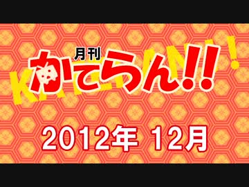 月刊カテラン　2012年12月