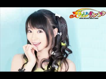 水樹奈々 スマイルギャング 第566回