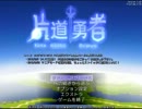 【片道勇者】強制横スクロールRPGを初見実況プレイ　vol.29