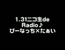 1.31ニコ生deRadio２枠目ぴなち×たぁい