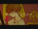 シツヤ「ボクノショウメイ」をうたってみた