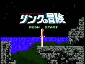 「FC」リンクの冒険BGM アレンジ