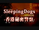 【SleepingDogs】香港で秘密警察始めました part1【ゆっくり実況】