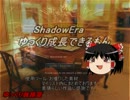 【ShadowEra】ゆっくり成長できるもん　番外編