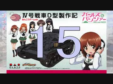 【戦車プラモ作ろう】ガルパンⅣ号D型製作編　1５