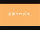 【柚子胡椒。】 憂鬱な九兵衛。