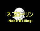 今日のまひるさん 『ネコローリン (Neko Rolling)』