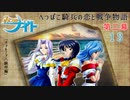 【みつめてナイト】へっぽこ騎兵の恋と戦争物語 第二幕【実況】Part１３