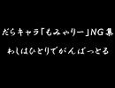 だらキャラ「もみゃりー」ＮＧ集　わしはひとりでがんばっとる