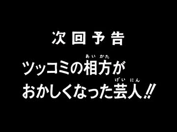本当にツッコミなのかぁぁぁぁあぁぁ？
