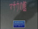 【ゆっくり実況】マサウの館【第0館】