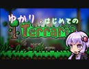【結月ゆかり】はじめてのterraria!!　part2